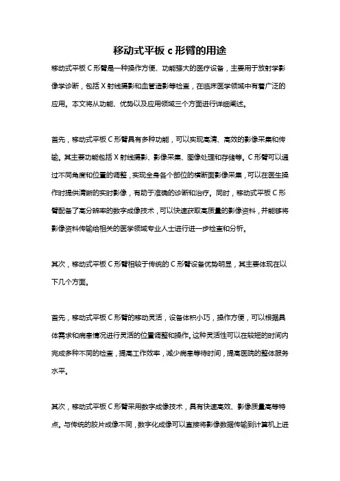 移动式平板c形臂的用途
