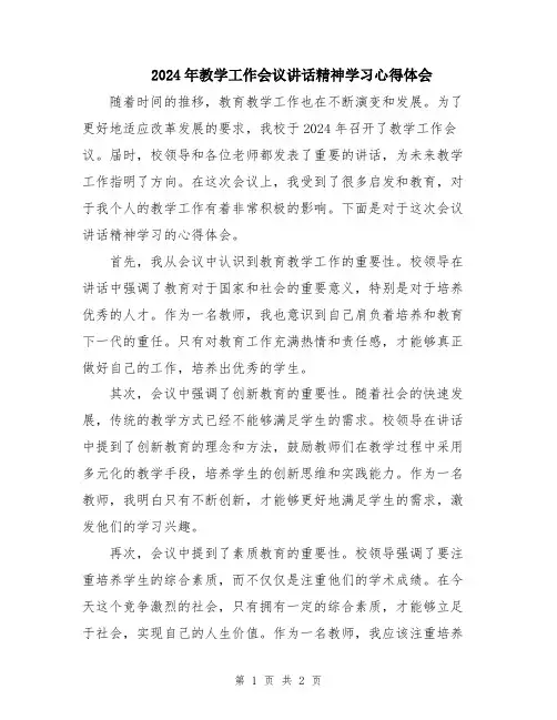 2024年教学工作会议讲话精神学习心得体会