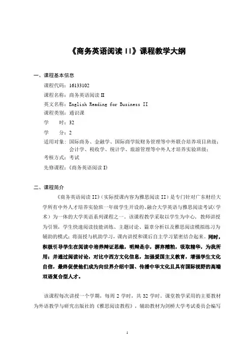 《商务英语阅读II》-课程教学大纲