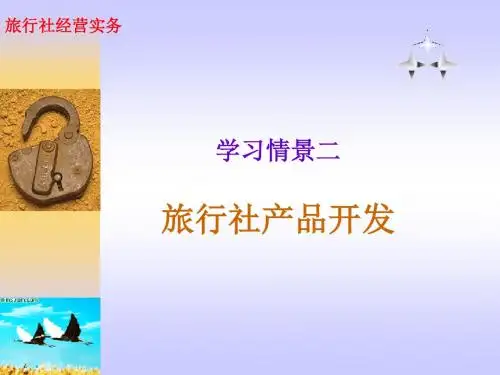 旅行社产品开发讲义.ppt