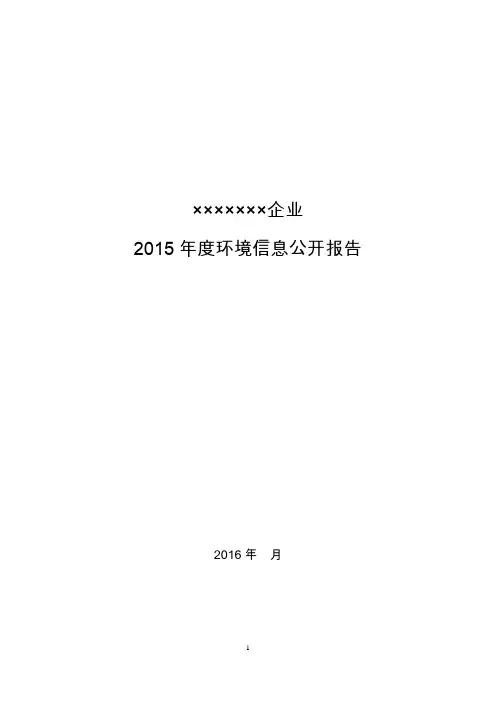 企业环境信息公开报告模板