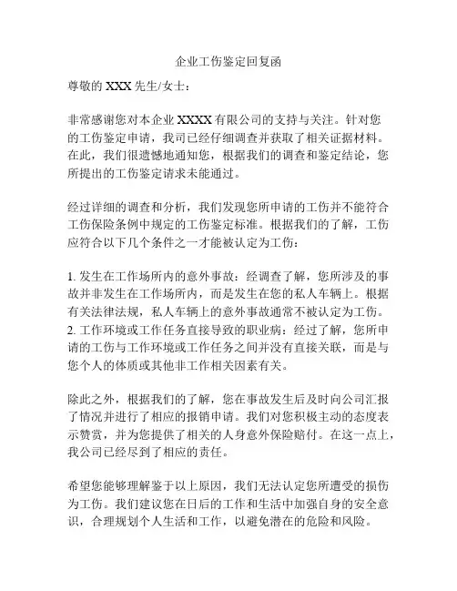 企业工伤鉴定回复函