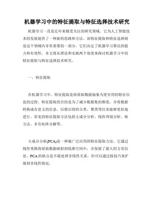 机器学习中的特征提取与特征选择技术研究