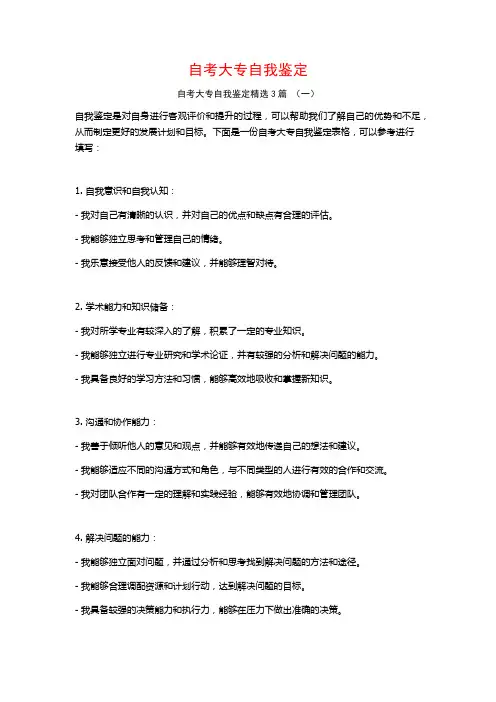 自考大专自我鉴定3篇