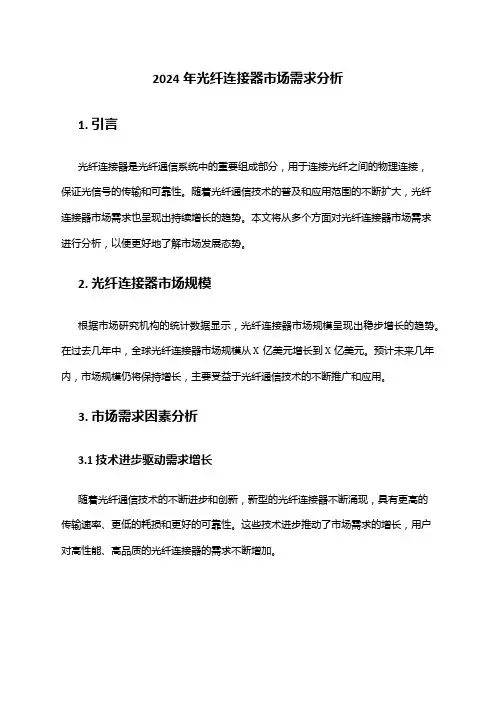2024年光纤连接器市场需求分析