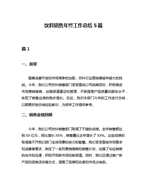 饮料销售年终工作总结5篇