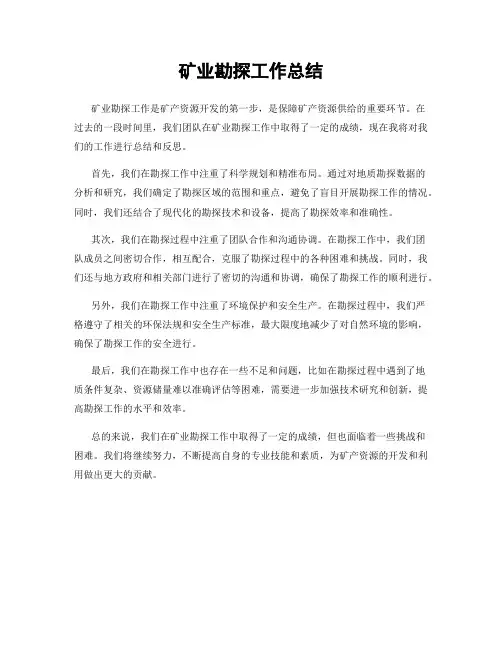 矿业勘探工作总结