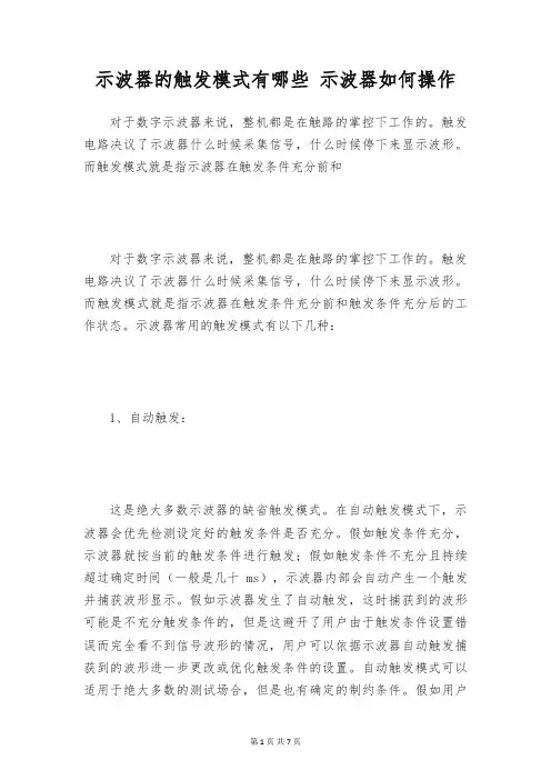 示波器的触发模式有哪些 示波器如何操作