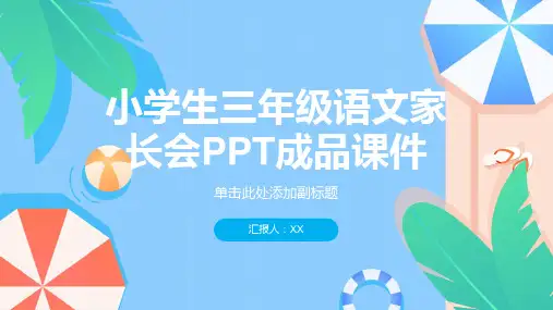 小学生三年级语文家长会ppt成品课件