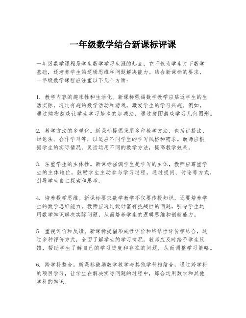 一年级数学结合新课标评课