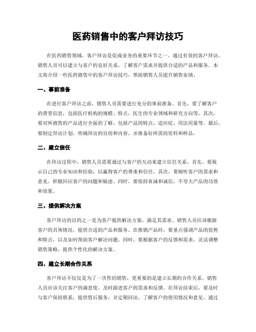 医药销售中的客户拜访技巧