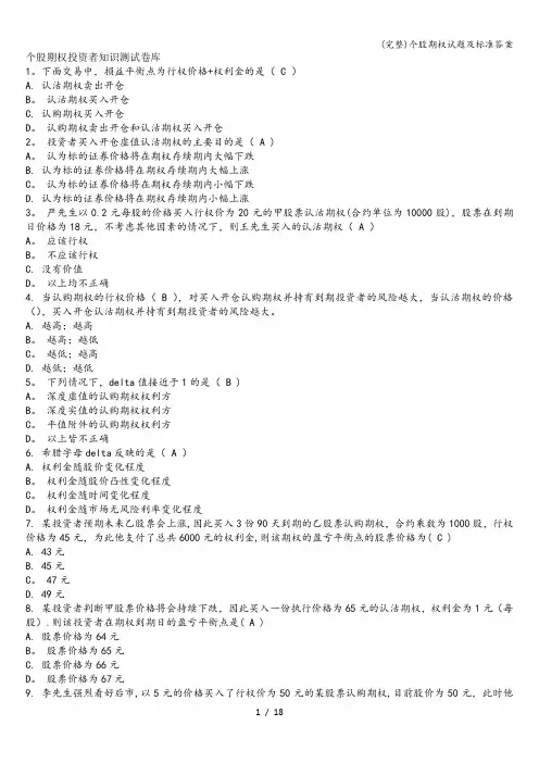 (完整)个股期权试题及答案