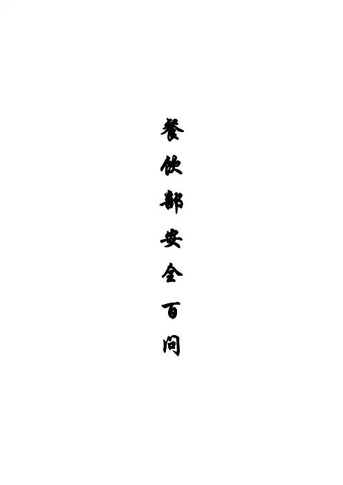 餐饮部百问