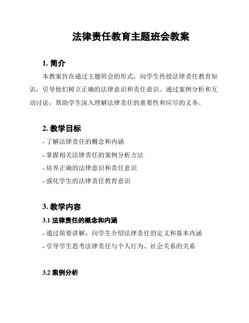 法律责任教育主题班会教案