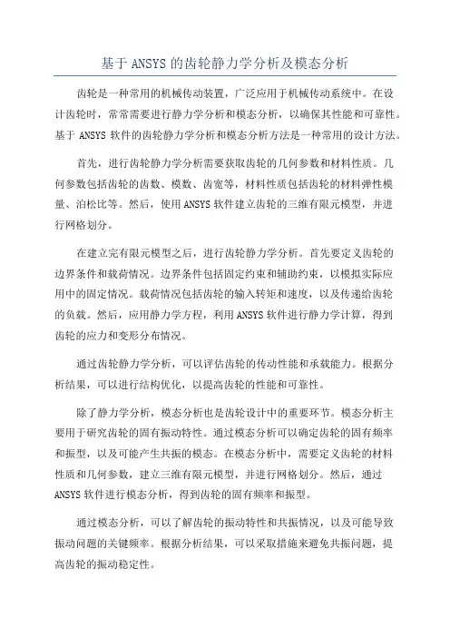 基于ANSYS的齿轮静力学分析及模态分析