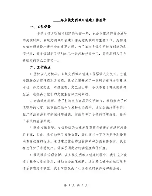 2024年乡镇文明城市创建工作总结