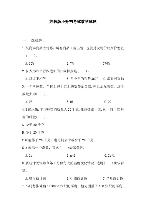 苏教版小升初数学预测题(含答案解析)