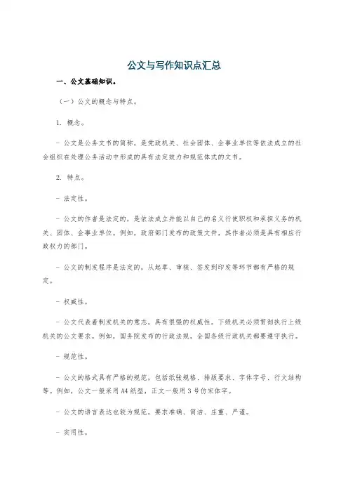 公文与写作知识点汇总