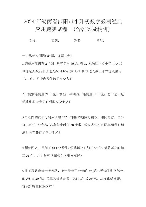 2024年湖南省邵阳市小升初数学必刷经典应用题测试卷一(含答案及精讲)