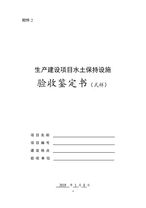 生产建设项目水土保持设施验收鉴定书(式样)