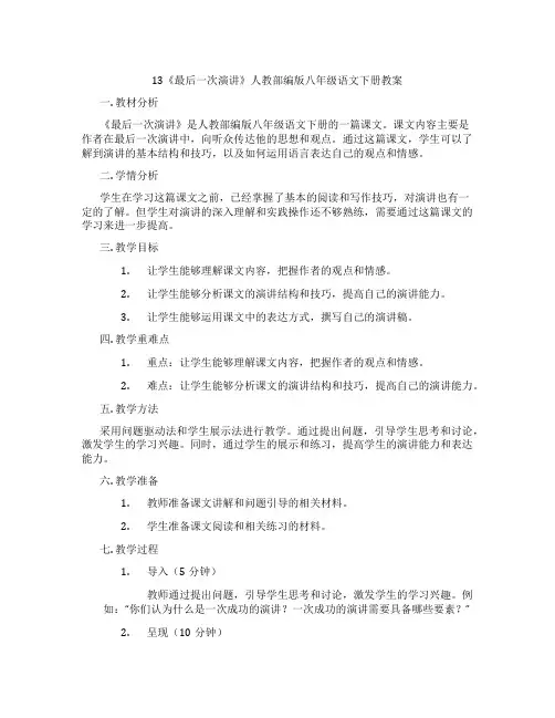 13《最后一次演讲》人教部编版八年级语文下册教案