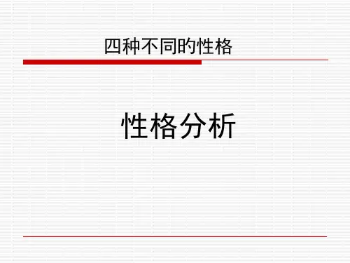 四种性格分析