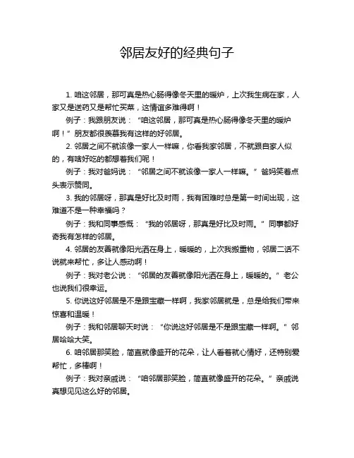 邻居友好的经典句子