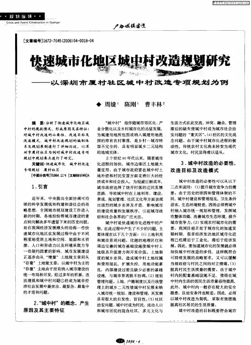 快速城市化地区城中村改造规划研究——以深圳市厦村社区城中村改造专项规划为例