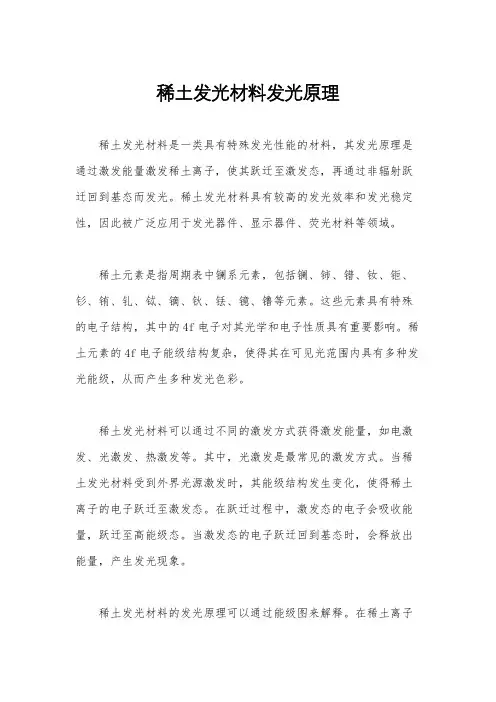 稀土发光材料发光原理