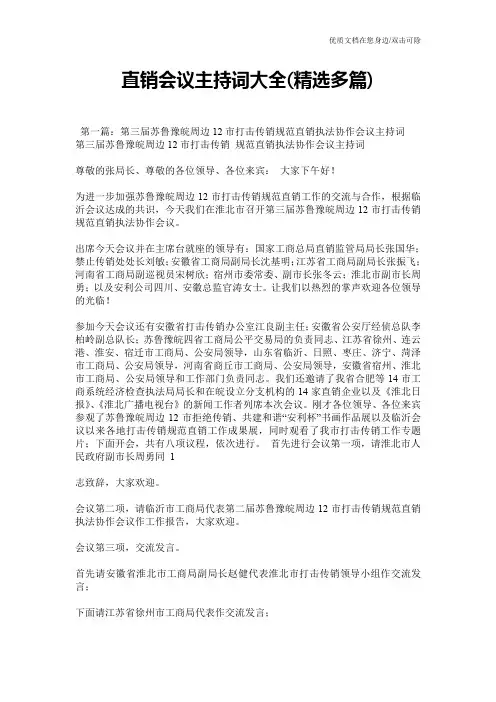 直销会议主持词大全(精选多篇)