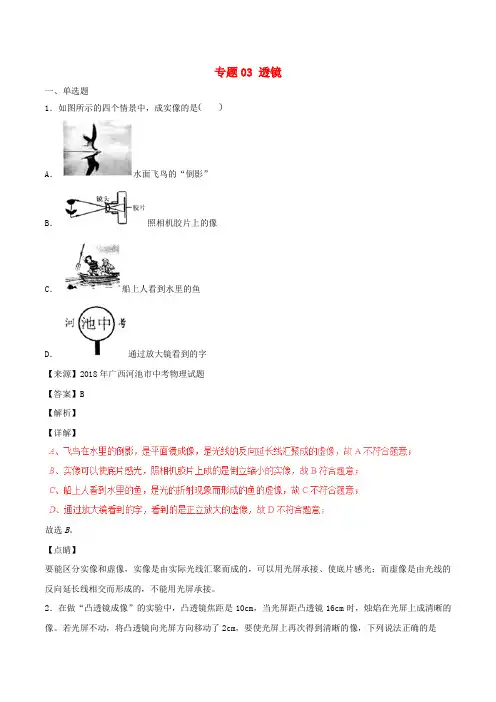 2018年中考物理试题分项版解析汇编(第04期)专题03 透镜(含解析)
