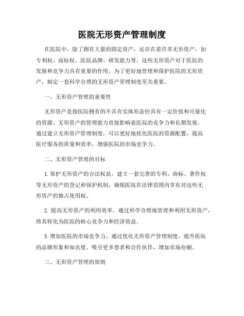 医院无形资产管理制度