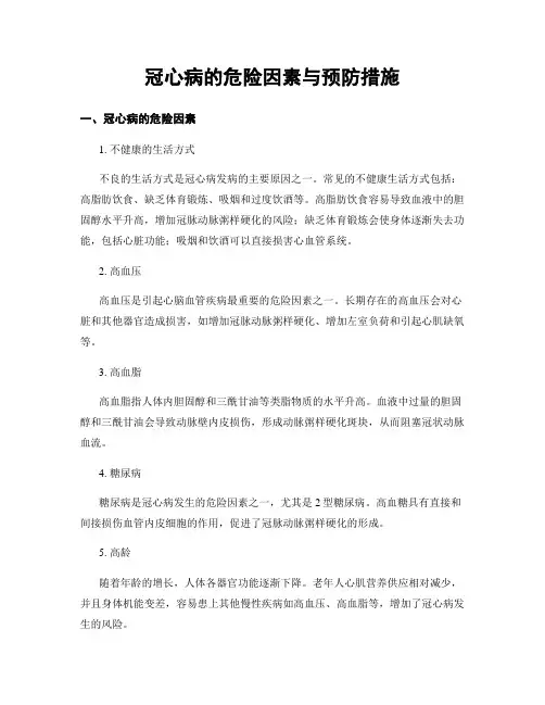 冠心病的危险因素与预防措施