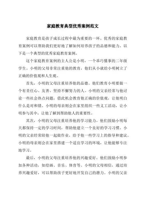 家庭教育典型优秀案例范文