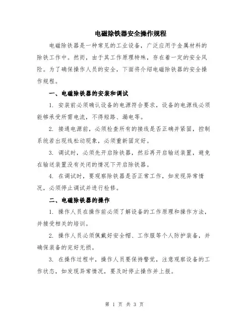 电磁除铁器安全操作规程