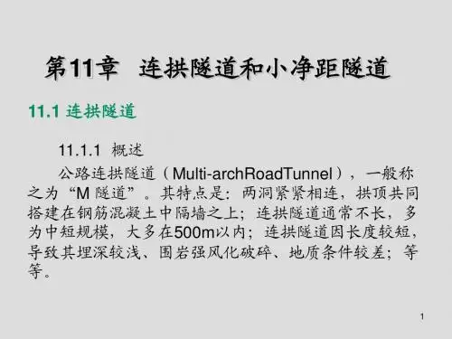 隧道工程第11章  连拱隧道和小净距隧道