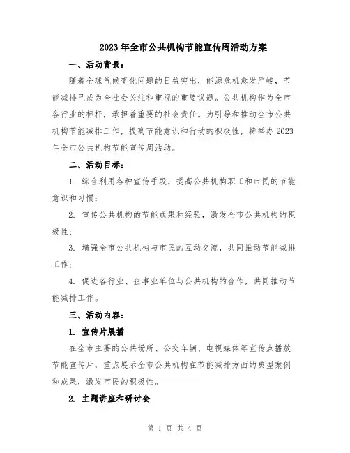 2023年全市公共机构节能宣传周活动方案