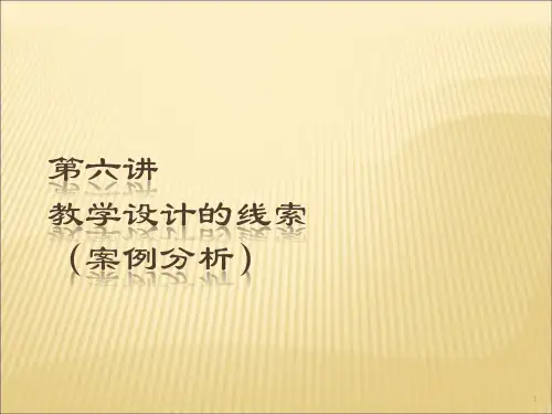 教学设计的线索案例分析ppt课件