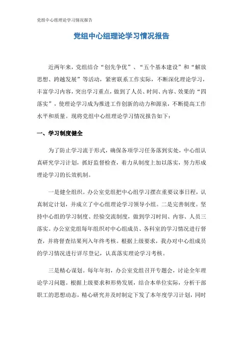 党组中心组理论学习情况报告