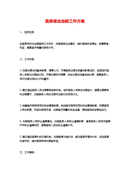医院依法治院工作方案
