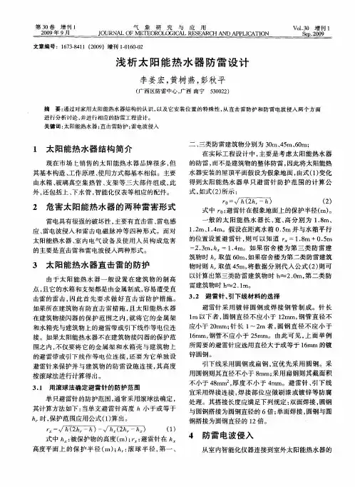 浅析太阳能热水器防雷设计