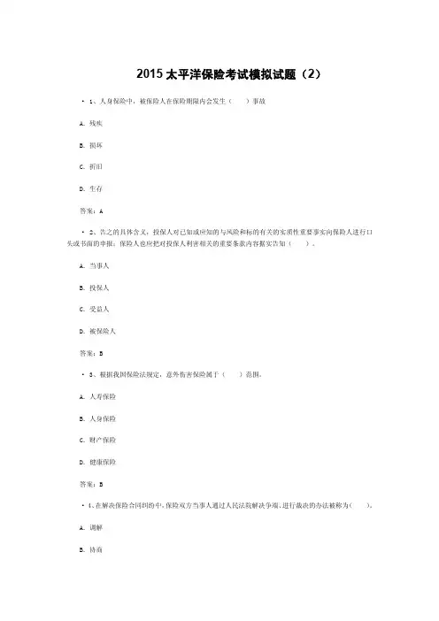 2015太平洋保险考试模拟试题附答案(2)