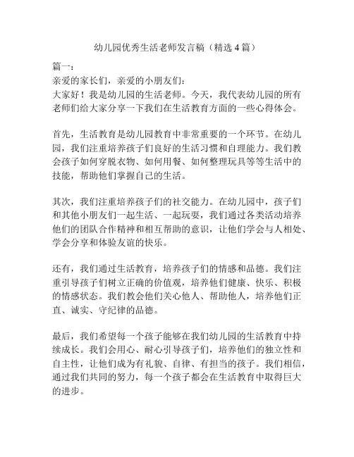 幼儿园优秀生活老师发言稿(精选4篇)