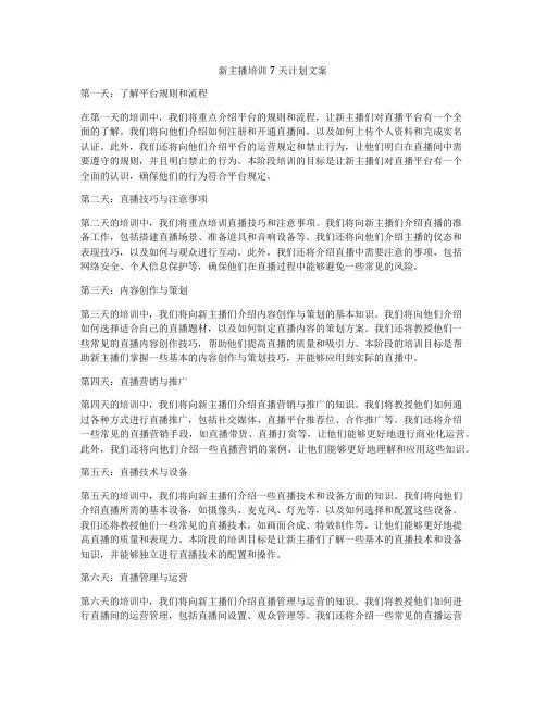 新主播培训7天计划文案