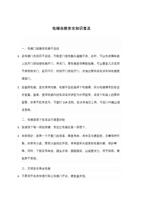 电梯自救安全知识普及