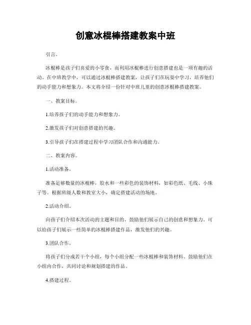 创意冰棍棒搭建教案中班