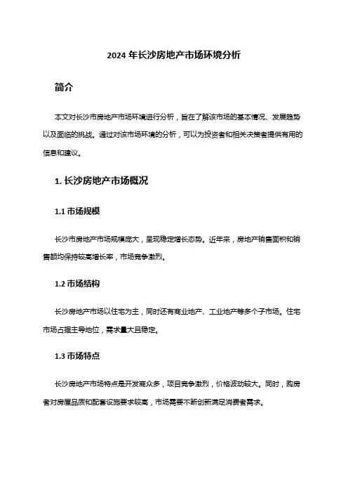 2024年长沙房地产市场环境分析