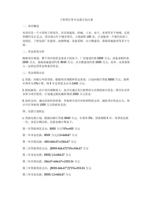 工程项目3年还款计划方案