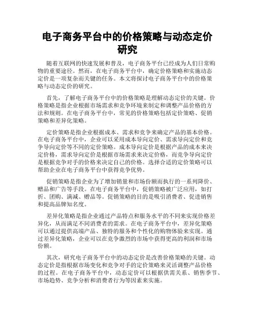 电子商务平台中的价格策略与动态定价研究
