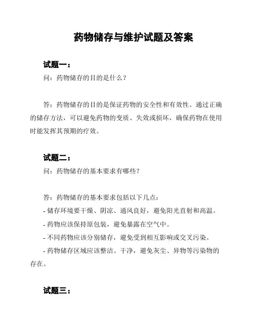 药物储存与维护试题及答案
